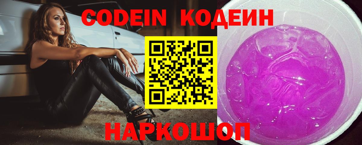 Кодеин Purple Drank  Вход с VPN  Кодеиновый сироп Lean напиток Lean (лин)  Томск 
